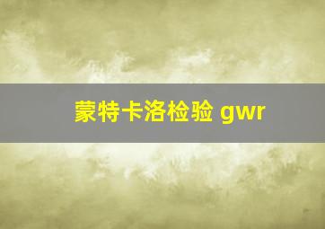 蒙特卡洛检验 gwr